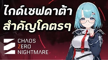 ไกด์มือใหม่#3 ระบบ Save Data ซึ่งเรียกได้ว่าสำคัญที่สุดในเกม [Chaos Zero Nightmare]