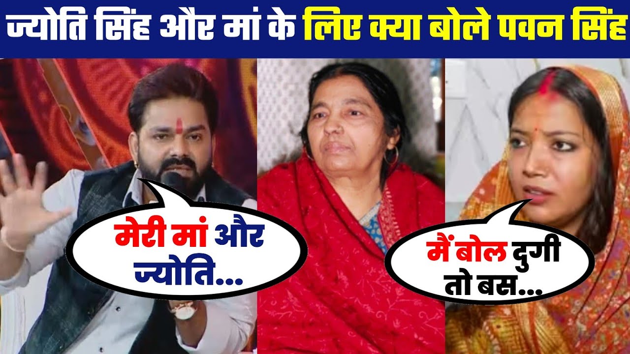 Jyoti Singh और अपनी माँ के बारे में क्या बोले Pawan Singh 