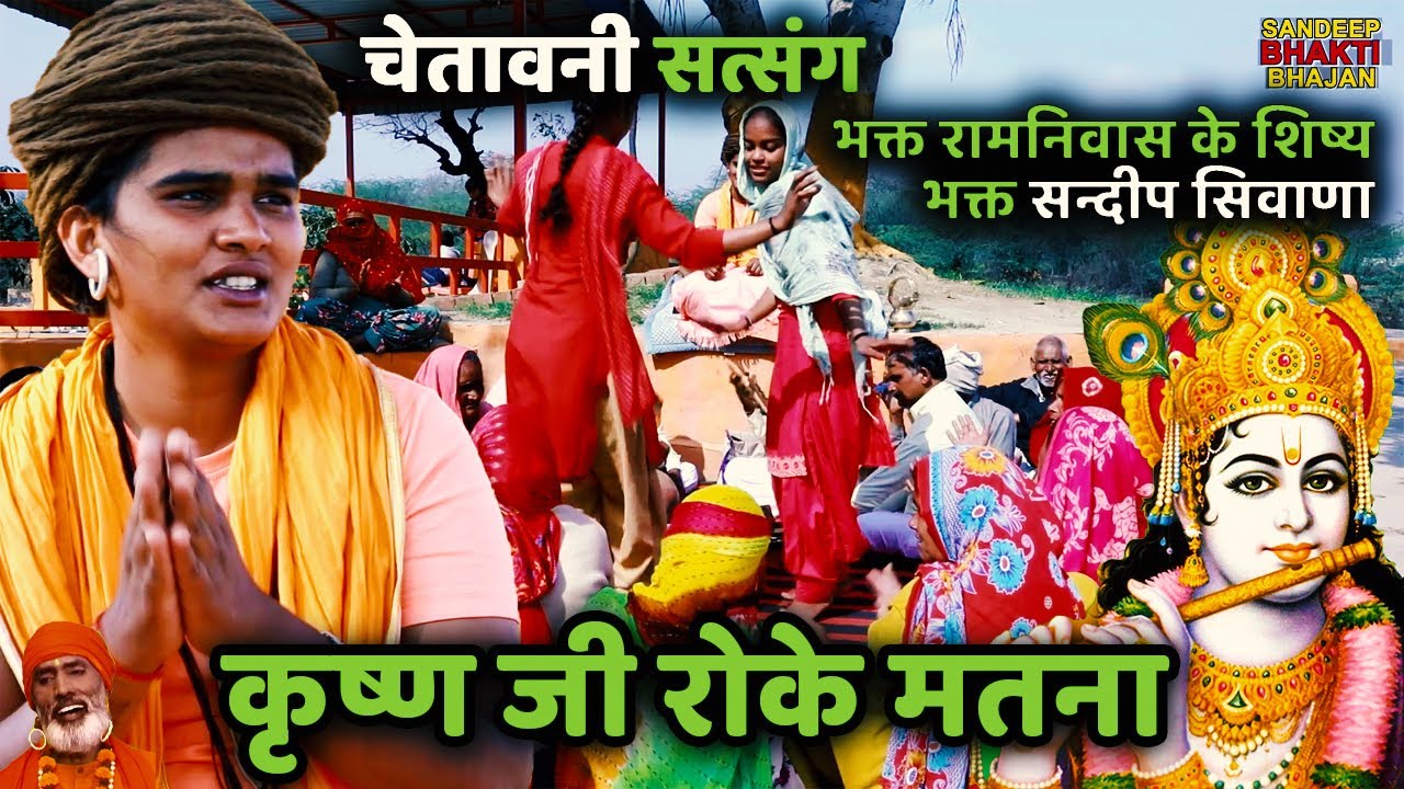 03 कृष्ण जी रोके मतना ~ Sandeep Siwana ~RAM NIWAS KE SHISHE ~ Krishan ji roke ~CHETWANI SATSANG~2022
