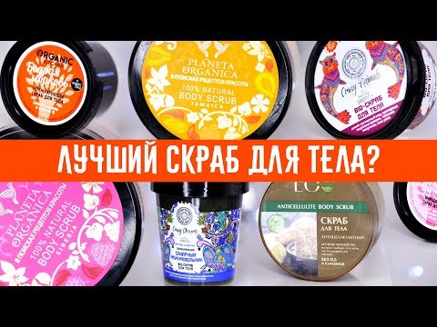 Битва Бюджетных СКРАБОВ для Тела | Выбираем ЛУЧШИЙ