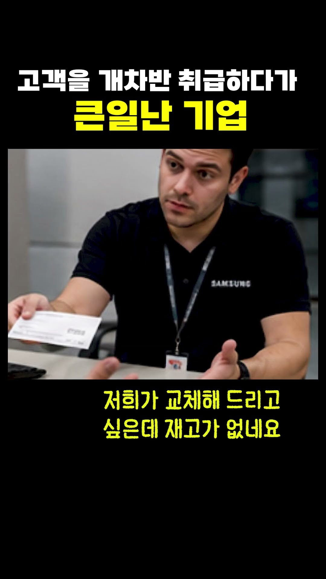 고객을 개차반 취급하던 삼성