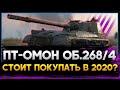 World of Tanks – ВОТ ПОЧЕМУ ЭТОТ ТАНК НАЗЫВАЮТ "ОМОН" бъект 268 Вариант 4