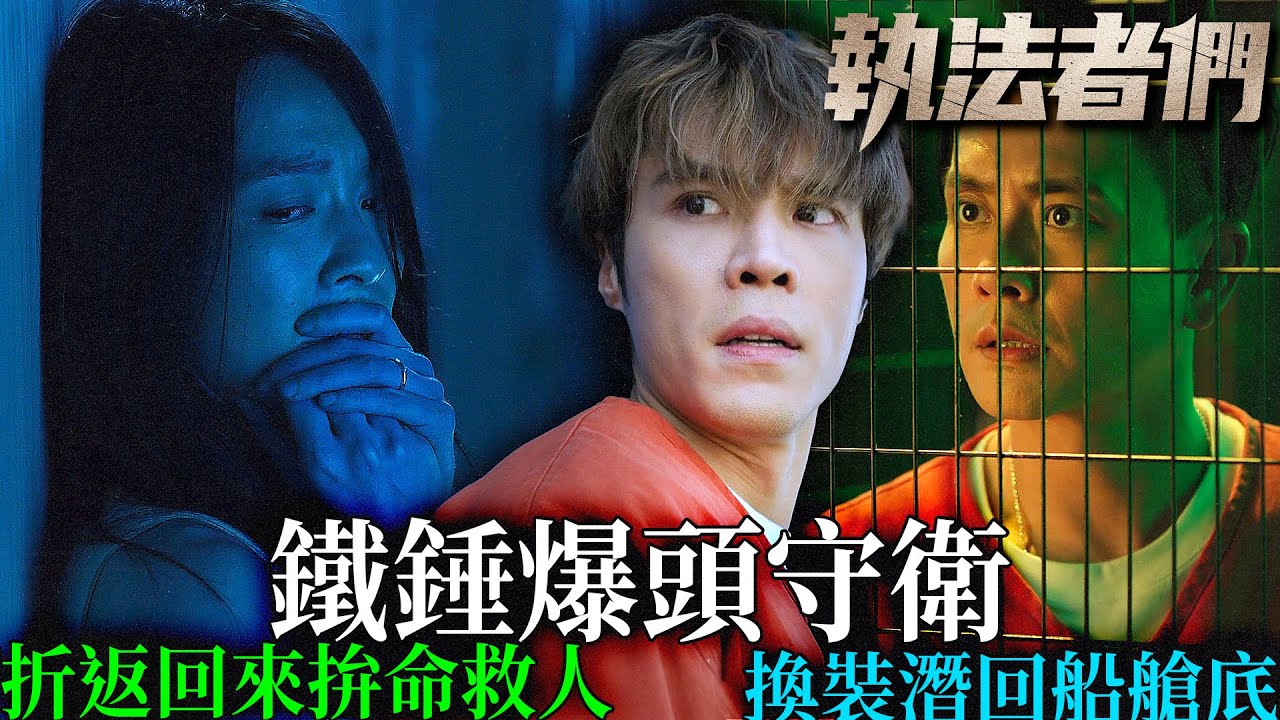 執法者們｜丁子朗鐵錘爆頭守衛！換裝潛回船艙底！周俊杰震怒他竟然沒逃？折返回來拚命救人！｜黃宗澤｜馬國明｜陳豪｜羅子溢｜吳啟華｜宣萱｜2025港劇精華｜TVB 劇集