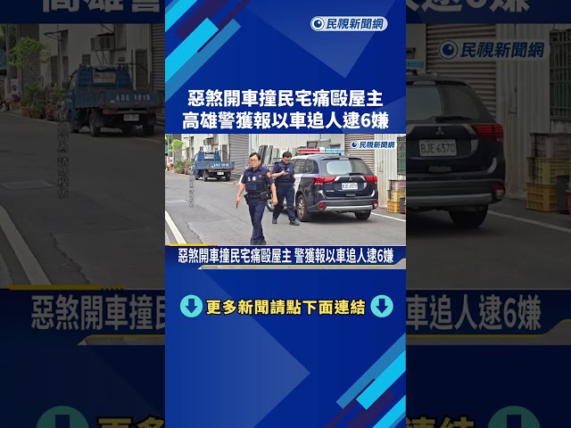 惡煞開車衝撞民宅.痛毆屋主 警逮6嫌稱債務糾紛－民視新聞