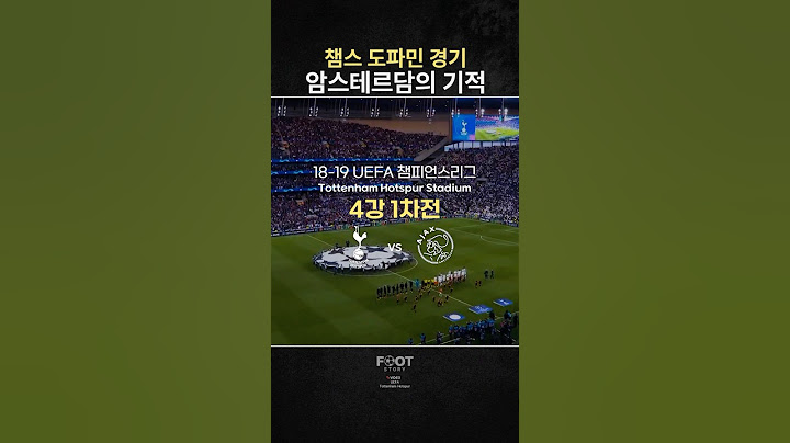 챔스 결승 진출 스토리 '암스테르담의 기적'