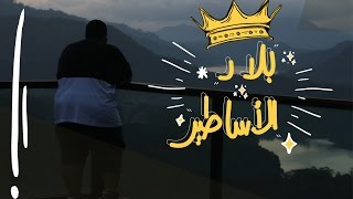 بلاد الاساطير سريلانكا - TRAVEL VIDEO
