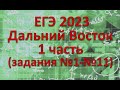 Разбор ЕГЭ 2023 профильная математика 1 часть. Дальний восток. Основная волна 1 июня 2023