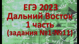 Разбор ЕГЭ 2023 профильная математика 1 часть. Дальний восток. Основная волна 1 июня 2023