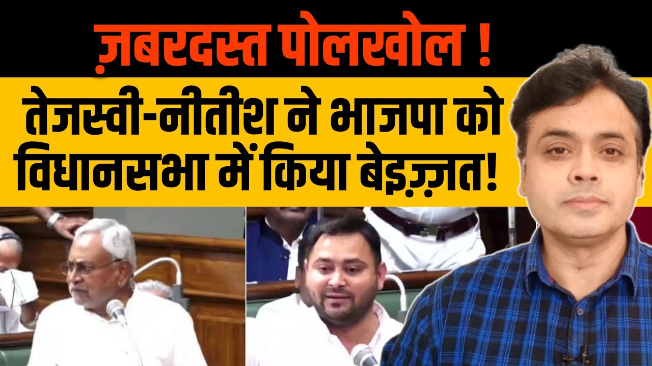 ज़बरदस्त पोलखोल !,तेजस्वी नीतीश ने भाजपा को विधानसभा में किया बेइज़्ज़त!