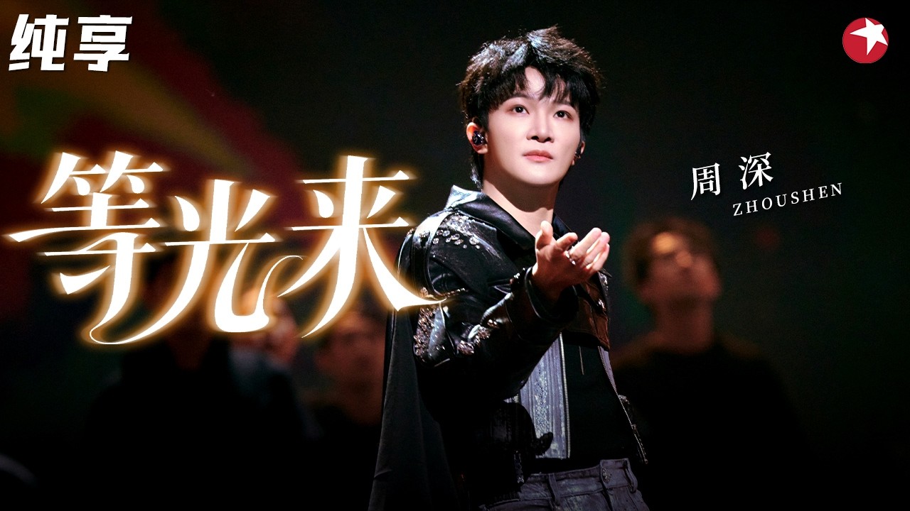 【纯享】周深最新歌曲《等光来》舞台封神，全开麦飙三个八度，温柔又坚定的嗓音听哭全场！#周深 #2026中国网络视听盛典 clip