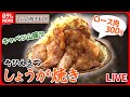 【生姜焼きまとめ】生姜焼き定食が食べ放題 ！ 10種のタレで味変 / 焼かずに揚げる生姜焼き / まるでステーキのような生姜焼き など（日テレNEWS LIVE）