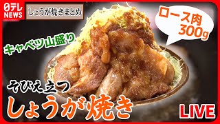 【生姜焼きまとめ】生姜焼き定食が食べ放題 ！ 10種のタレで味変 / 焼かずに揚げる生姜焼き / まるでステーキのような生姜焼き など（日テレNEWS LIVE）