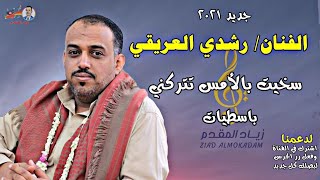 ابداع |رشدي العريقي| في رائعة الفنان 