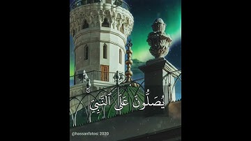 إن الله وملائكته يصلون على النبي l حالات واتس اب قرآن l ستوريات انستقرام l يوم الجمعة l تلاوات قصيرة