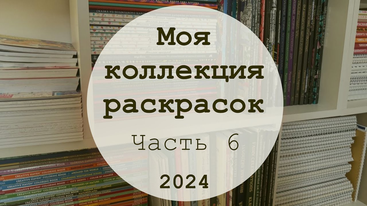 МОЯ КОЛЛЕКЦИЯ РАСКРАСОК 📚 | Часть 6 | Раскраски по номерам от Hachette