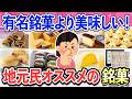 【有益スレ】知らなきゃ損!地元民がお勧めする全国のご当地銘菓まとめ
