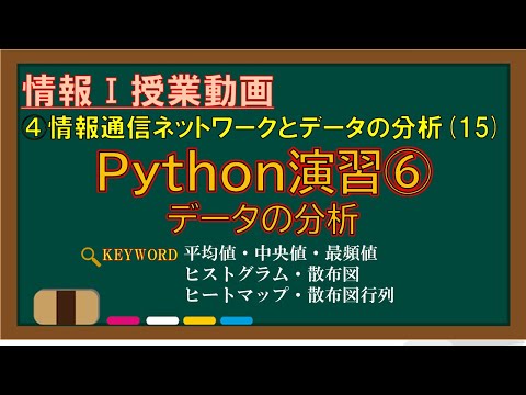 【情報Ⅰ授業動画】4-(15) Python演習⑥データの分析【平均値・中央値・最頻値・分散・標準偏差・ヒストグラム・散布図・ヒートマップ・散布図行列】