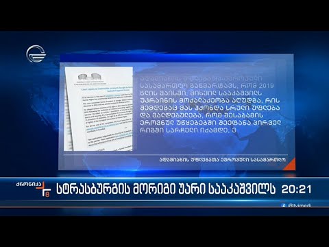 სტრასბურგმა მიხეილ სააკაშვილი ისევ თამაშგარე მდგომარეობაში დატოვა