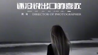 阿妹 還沒說出口的喜歡