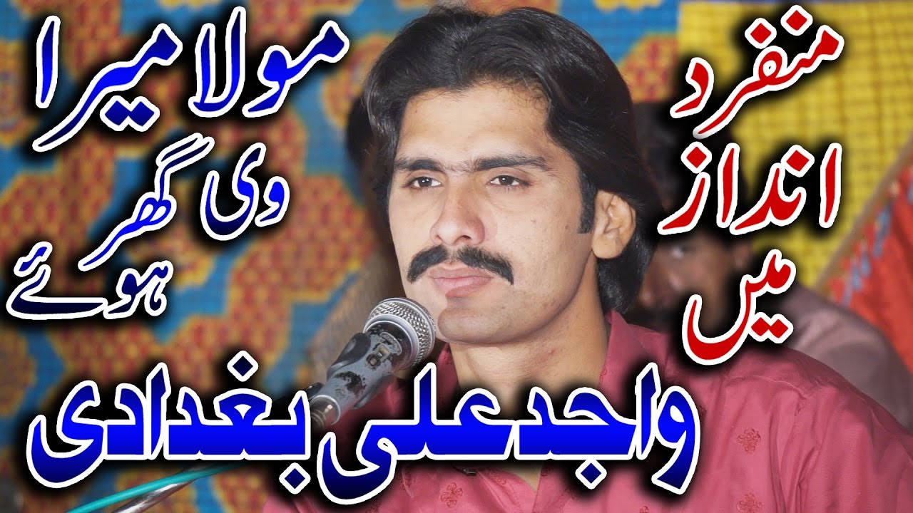 Wajid Ali Baghdadi | moula mera vee ghar howe | New Recording |
