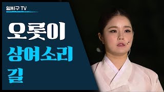 [상여소리 길] 최잔디 민현경 왕윤정 '오롯이'의 판소리 심청가 X 상여소리 창작곡