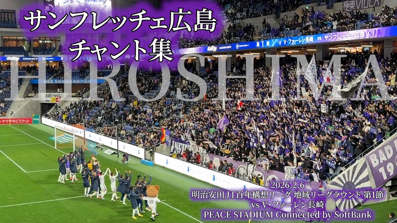 サンフレッチェ広島 チャント集 - 2026.2.6 〜PEACE STADIUM Connected by SoftBank〜