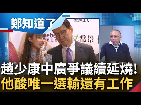 網內互打不用錢? 趙少康中廣爭議延燒.侯辦開告邱毅誹謗 范世平分析酸唯一組候選人"選輸還能無縫接軌" 嘲諷直言: 如果會贏為何不敢辭?｜鄭弘儀主持｜【鄭知道了 PART2】20231205｜三立新聞台