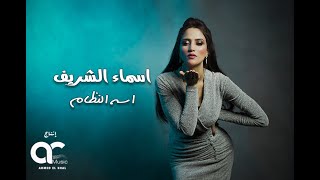 أسماء الشريف- ايه النظام ٢٠٢٣ - الكليب الرسمي -Asmaa El sheref- Eh Elnzam 2023 -official music video