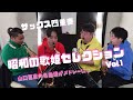 【サックス四重奏】昭和の歌姫セレクションVol,1 〜山口百恵の名曲と共に〜