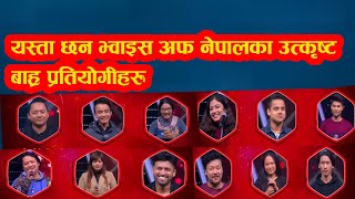 The Voice Of Nepal Session 3 काे उत्कृष्ट १२ प्रतियाेगीहरु यस्ता छन।