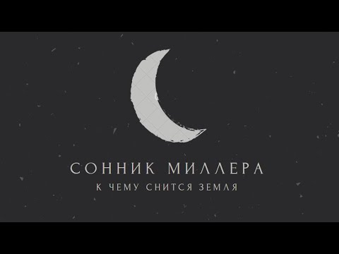 К чему снится земля: значение сна. Сонник Миллера