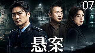 【真實案件改編】懸案Unsettled Case 07🧐🔥邊水往事同款劇集！陳年積案重見天日，惡念反覆滋生，岳雲鵬楊爍演繹雙面人生！#悬案 #UnsettledCase