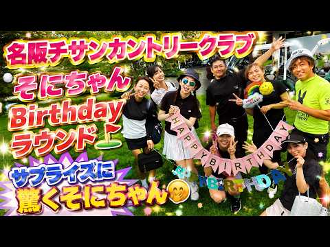 名阪チサンカントリークラブ 伊賀コースでそにちゃんBirthdayラウンド！ #1