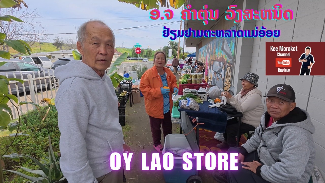 ອ ຈ ຄຳຕຸ່ນ ວົງສະຫນິດ ມາຢ້ຽມຢາມຕະຫລາດຊູມຊົນລາວ #OY LAO STORE #FRESNO #CALIFORNIA #USA
