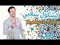    ياسين اصالة كشكول شعبي سهرة حية