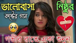 Bangla Superhit Dukher Gaan || খুব কষ্টের গান II Bengali Nonstop Sad Songs || Bangla Sad Song 2023..