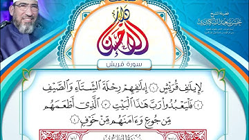 مصحف دار الإحسان || المصحف المرتل || سورة قريش - الشيخ حسن السكندري
