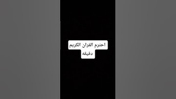 احترم القران الكريم دقيقه #peace #music #phonk #metroroyale #لايك #اهميه #اعتني #duet #اكسبلور