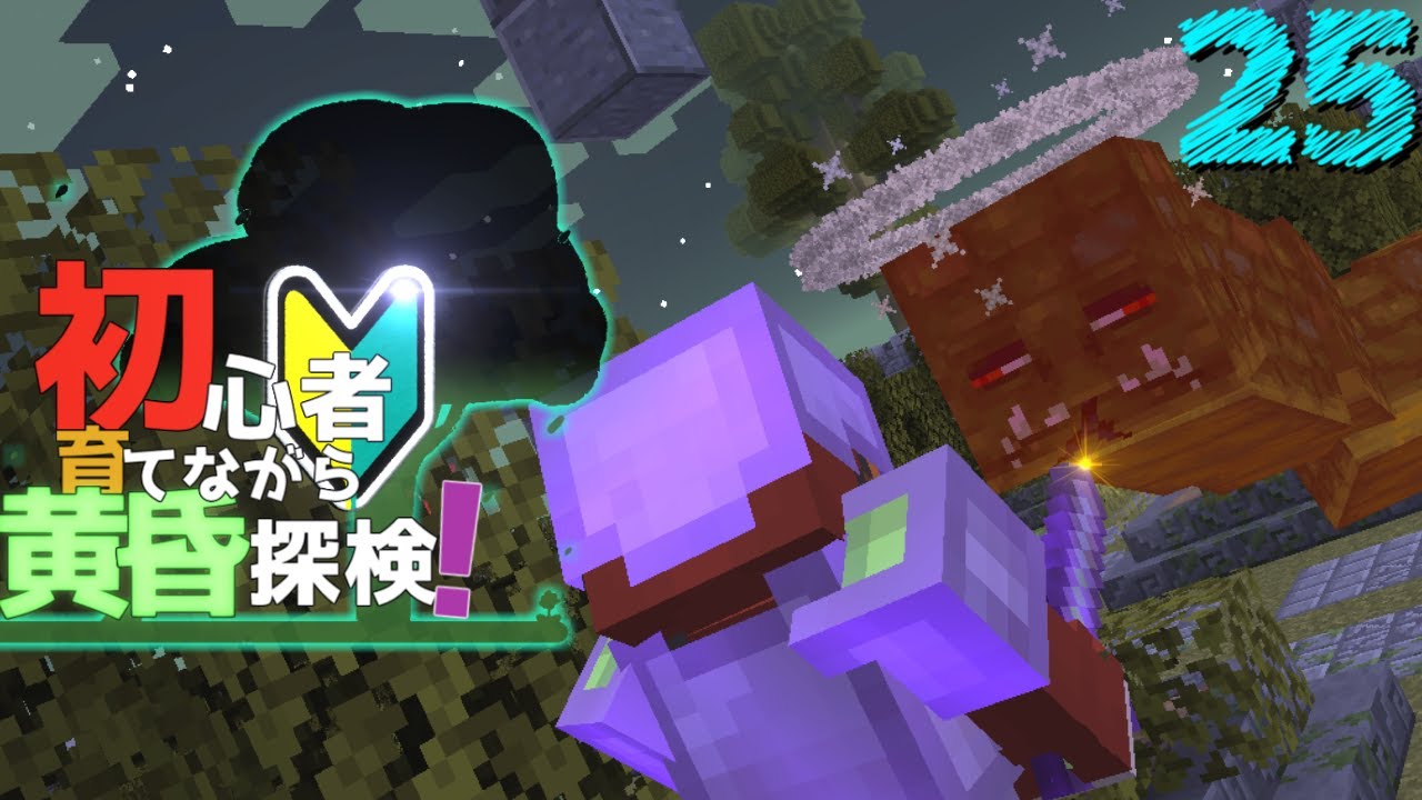 【Minecraft】初心者育てながら山岳開拓　黄昏探検編part25（ゆっくり実況）