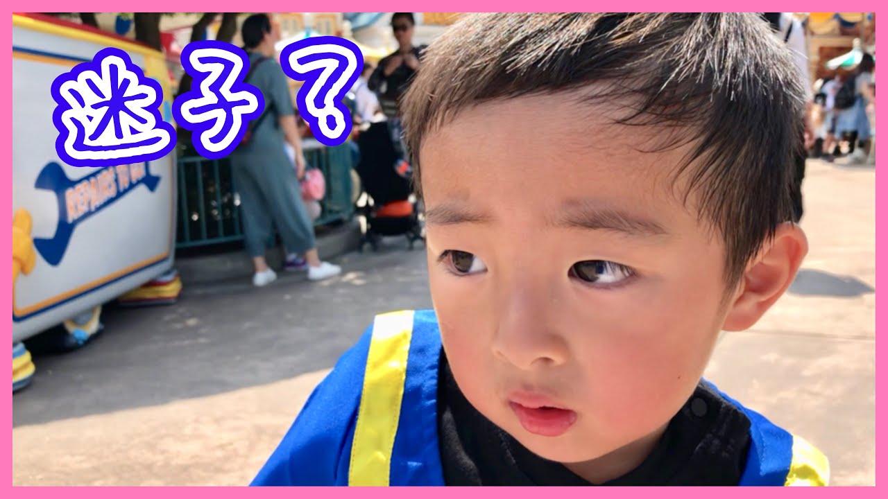 モニタリング 迷子 ディズニーランドでふらふら歩く3歳児について行ってみた Are You Lost Tokyo Disney Land 普段の様子 Youtube