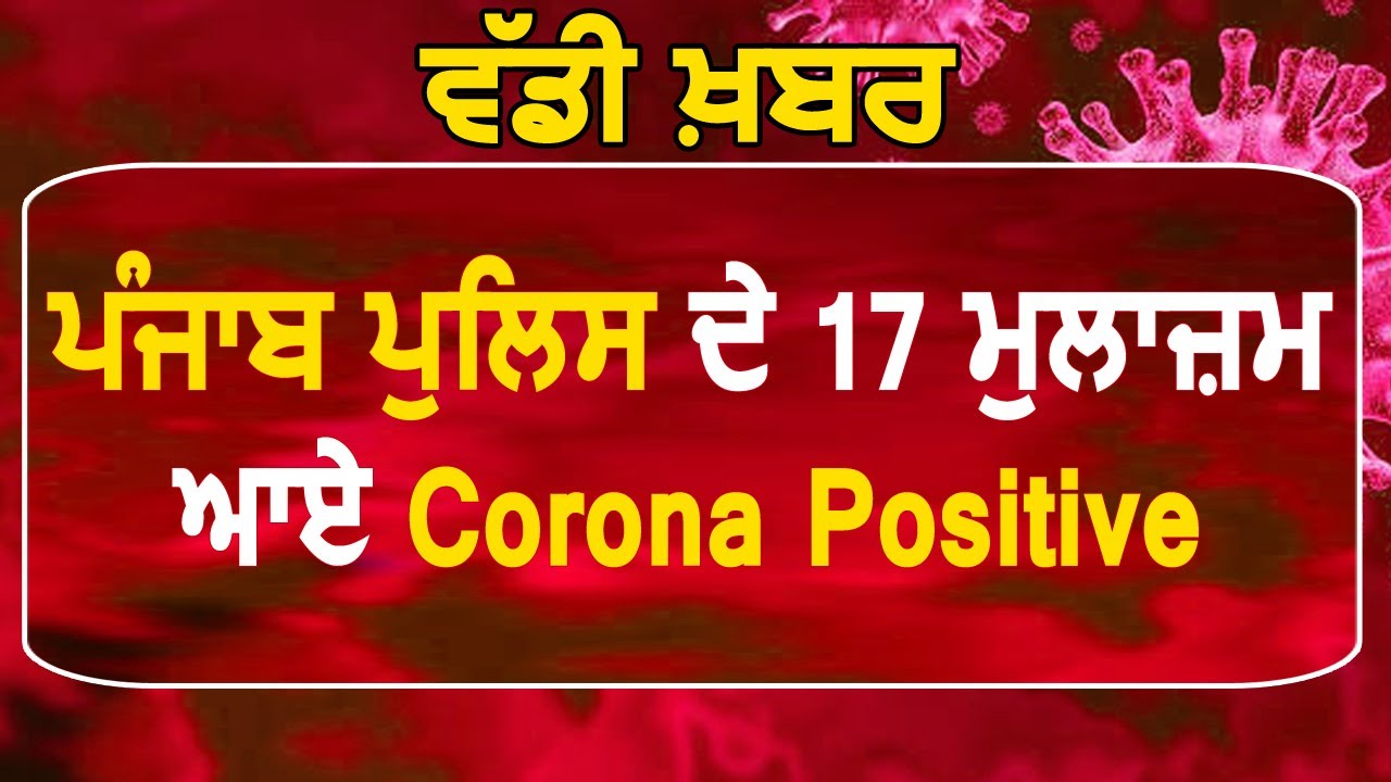 Breaking: Punjab Police के 17 मुलाज़िमों की Corona Report आई Positive