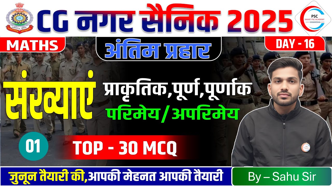 छ.ग. नगर सैनिक मैथ्स / CG Nagar sena Maths Class / 1 अंतिम प्रहार / CG HOME GUARD TOP 30 Maths MCQ