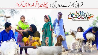 Bakra Eid//Ramzi Sughri Ghafar Thakar & Mai Sabiran New Funny Video By Rachnavi Tv