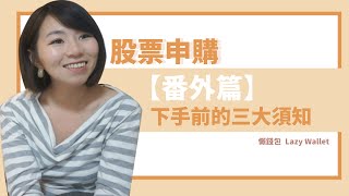 【番外篇】只要2分鐘！新手學會股票抽籤｜懶錢包LazyWallet