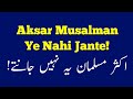 Aksar Musalman Ye nahi jante hain!