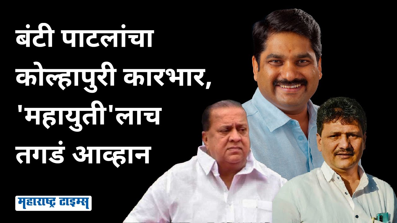 Satej Patil यांची ताकद Mahayuti ला जड ठरणार, 'बिद्री'च्या निवडणुकीने काँग्रेसला होमपिचवर 'बूस्ट'!