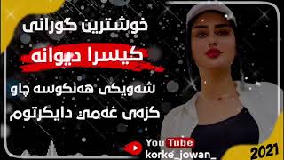 Xoshtren gorani kisra dewana كيسرا ديوانه خوشترين گورانى