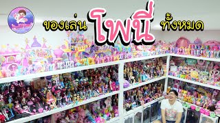 รีวิวของสะสมโพนี่ทั้งหมดที่พี่ไบค์มี | อาณาจักรโพนี่เล็กๆ