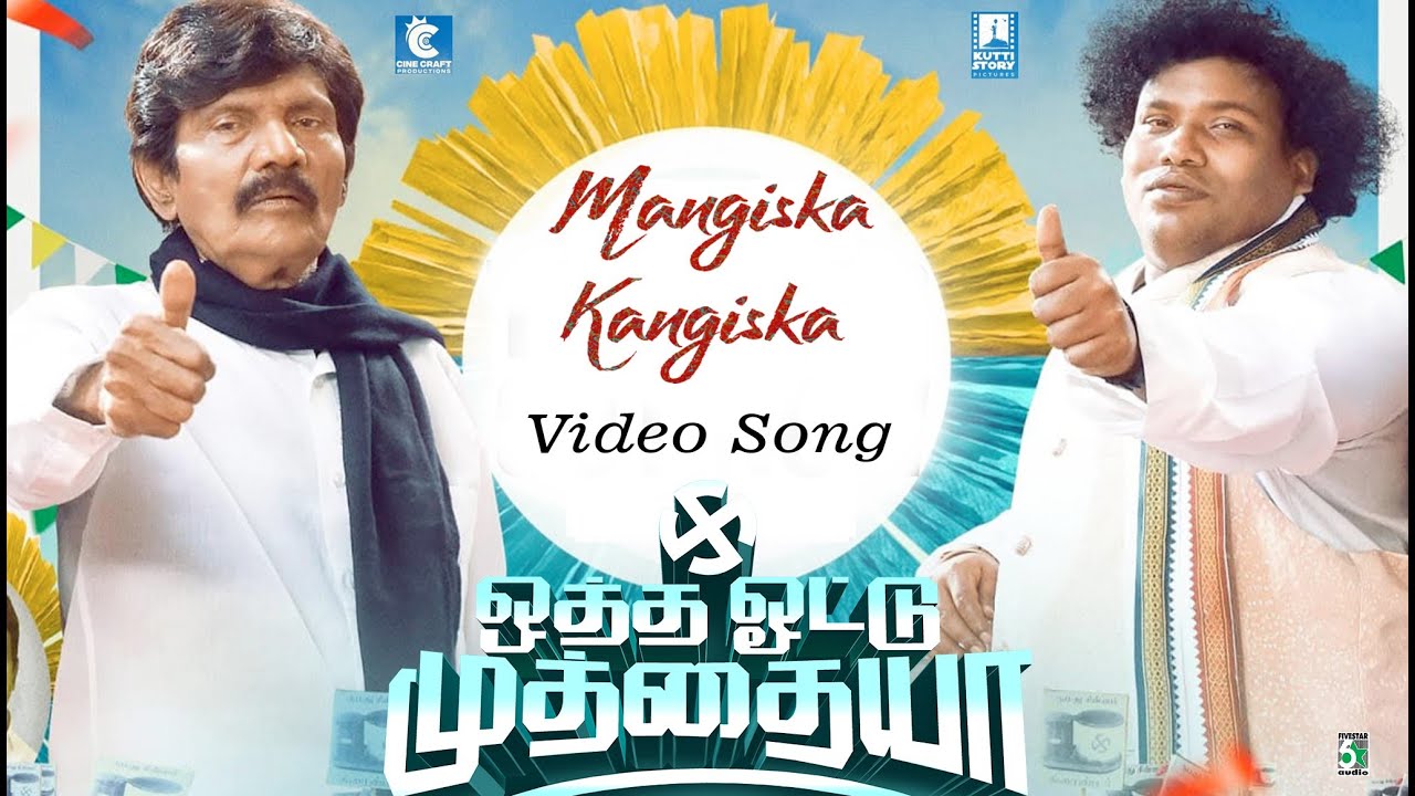 Otha Votu Muthaiya Official Video Song "Mangiska Kangiska" | Goundamani | Yogibabu |Sidharth Vibin