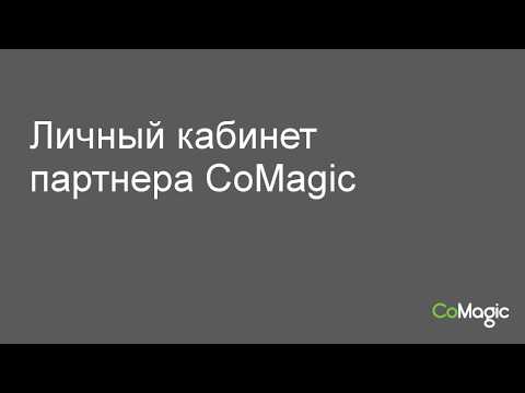 Личный кабинет партнера CoMagic